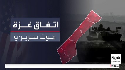 المقترح الأميركي للهدنة في غزة يدخل مرحلة "الموت السريري"