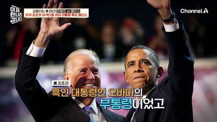 美 최초 여성 유색인종 대통령 도전♨ 해리스가 걸어온 길