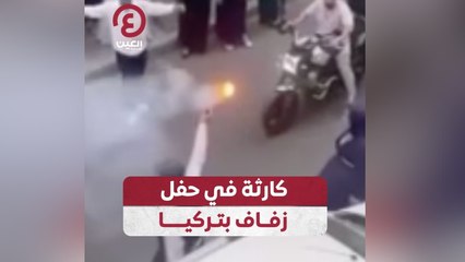 كارثة في حفل زفاف بتركيا