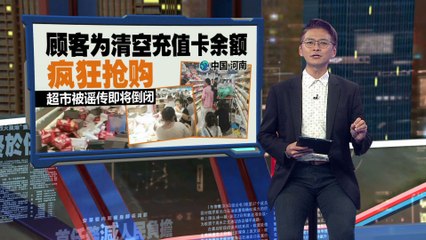 河南超市传即倒闭，顾客疯狂抢购引发混乱🛒