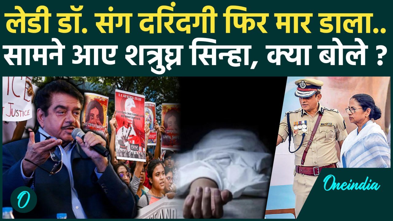 Kolkata Doctor Murder Case: सीएम ममता के बचाव में उतरे शत्रुघ्न सिन्हा,  क्या बोले | वनइंडिया हिंदी