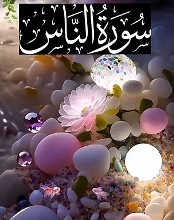 Surah Al Naas 114 MbA Recitation