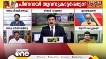 'ഗോവിന്ദൻ മാഷിന് തൃപ്തിയുണ്ടായിട്ടല്ല, പിണറായിയെ തിരുത്താൻ കഴിയില്ല... ഗതികേടാണ്'