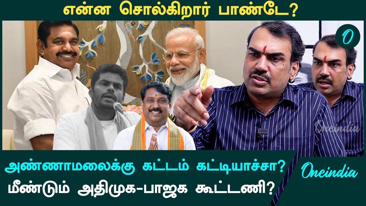 "ADMK துணை இல்லாமல் யாராலும் ஆட்சியைப் பிடிக்க முடியாது" - Pandey Interview | BJP | TVK Vijay | DMK