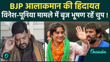 BJP आलाकमान की Brij Bhushan को हिदायत, Vinesh Phogat-पूनिया के मामले पर रहें चुप !| वनइंडिया हिंदी