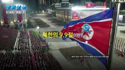 [짤막상식] 북한, 9.9절(구구절)이란? / YTN