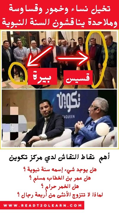 تخيل في مركز تكوين نساء وخمور وقساوسة وملحدة يناقشون السنة النبوية