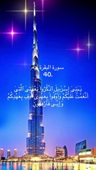 Surah Al Baqarah Ayah 40.