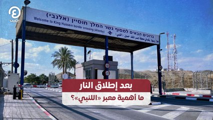 بعد إطلاق النار ما أهمية معبر «اللنبي»؟