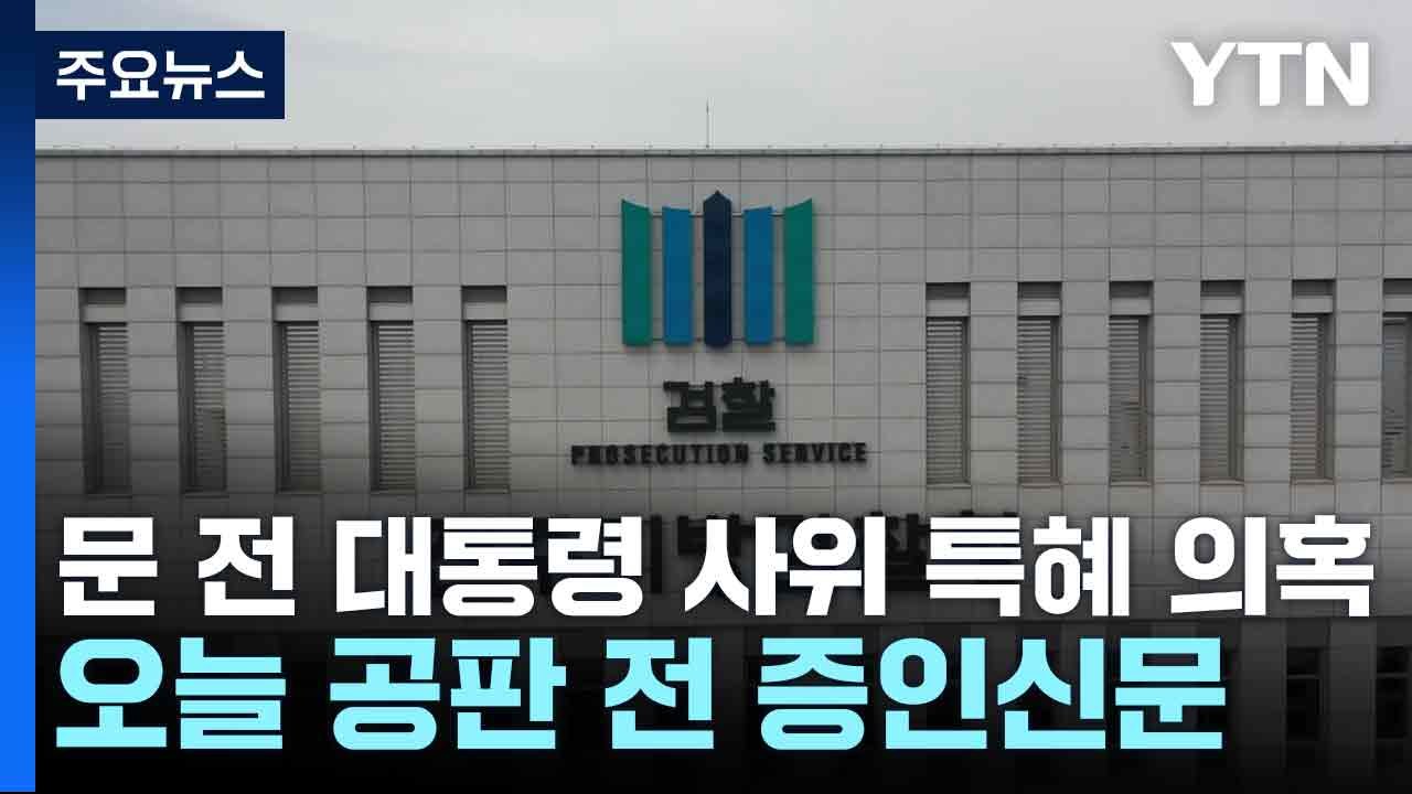 문 전 대통령 사위 특혜 의혹...오늘 공판 전 증인신문 / YTN