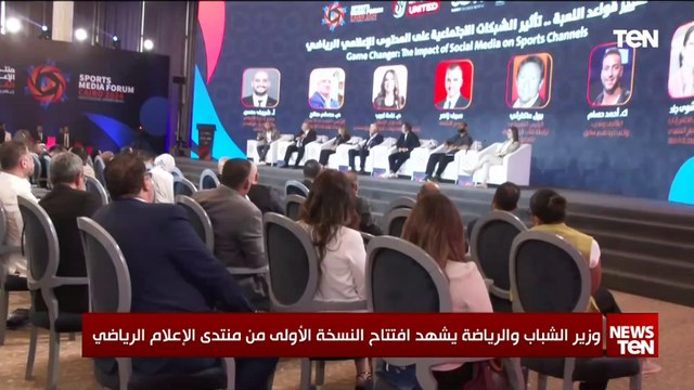 وزير الشباب والرياضة يشهد افتتاح النسخة الأولى من منتدى الإعلام الرياضي