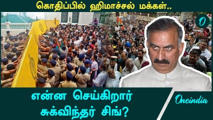 Sukhvinder Sukhu’s Misgovernance in Himachal Pradesh | Oneindia Tamil