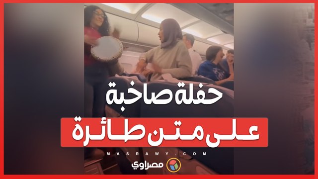 فيديو لحفل على طائرة يثير جدلاً واسعاً بين المصريين ..ماذا حدث ؟