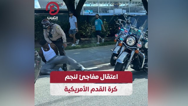اعتقال مفاجئ لنجم كرة القدم الأمريكية
