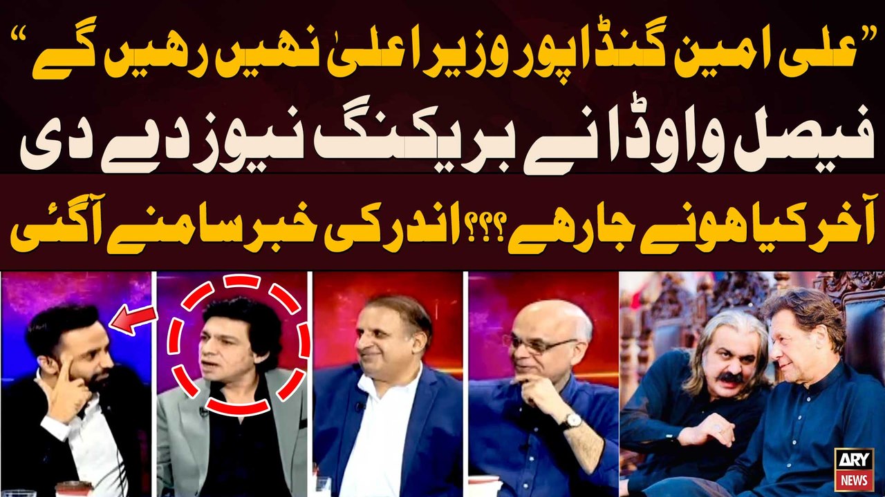Faisal Vawda Breaks Biggest News Regarding Ali Amin Gandapur