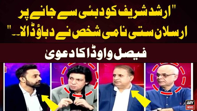 Arshad Sharif ko Dubai say Janay Par Arsalan Sati Nami Shaks Nay Dabao Dala... Faisal Vawda's Big Claim