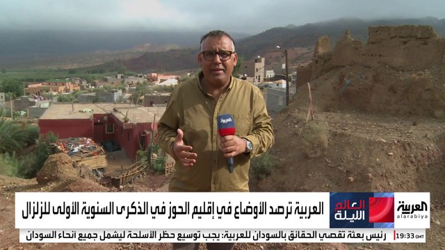 في الذكرى الأولى لزلزال المغرب.. العربية ترصد أوضاع المتضررين في إقليم الحوز