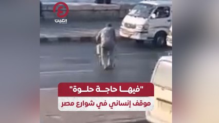 "فيها حاجة حلوة" موقف إنساني في شوارع مصر