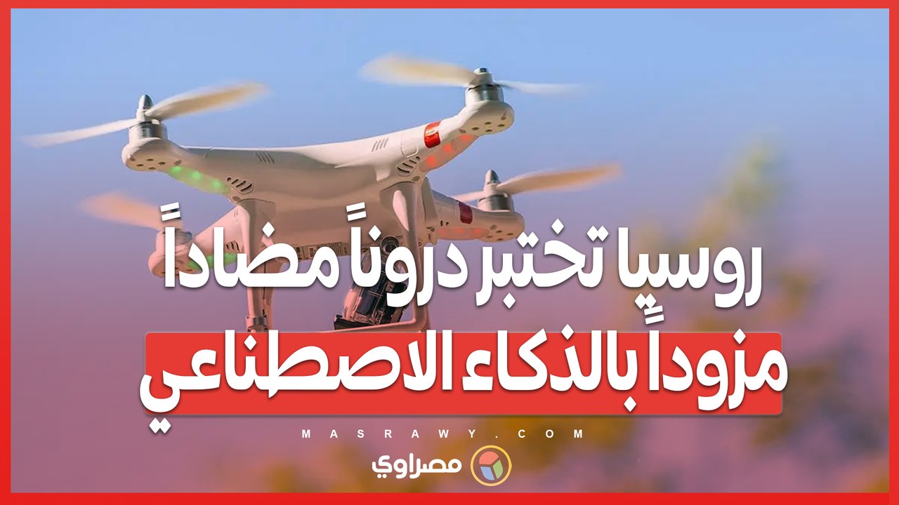روسيا تختبر دروناً مضاداً .. كيف يستخدم الذكاء الاصطناعي لاعتراض الطائرات المعادية؟
