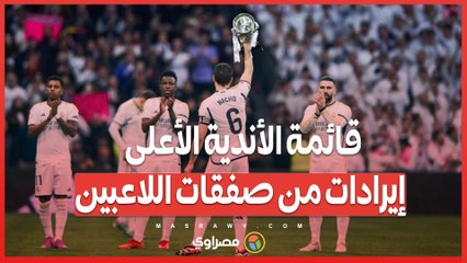 أرقام قياسية في سوق الإنتقالات .. قائمة الأندية الأعلى إيرادات حتى سبتمبر 2024