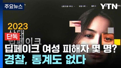 [단독] 딥페이크 여성 피해자 몇 명?...경찰, 통계도 없다 / YTN