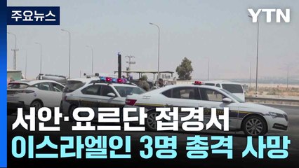 서안·요르단 접경서 이스라엘인 3명 총격 사망...긴장 고조 / YTN