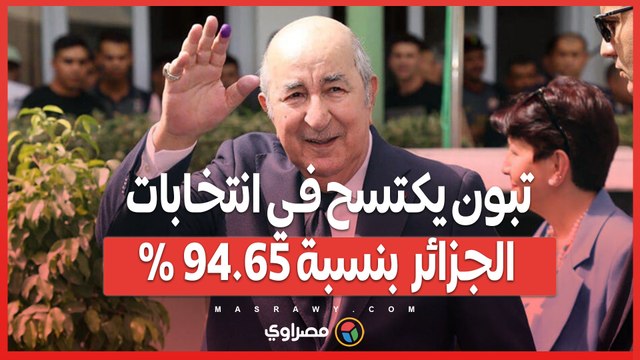 نتائج الانتخابات الرئاسية في الجزائر .. تبون يكتسح بنسبة 94.65%