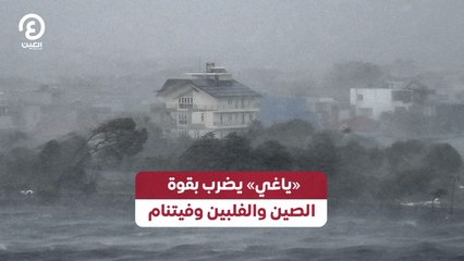 «ياغي» يضرب بقوة الصين والفلبين وفيتنام