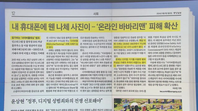 [스타트 브리핑] 내 휴대폰에 웬 나체 사진이... '온라인 바바리맨' 피해 확산 / YTN