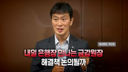 [영상] 대출정책 대혼란...내일 은행장 만나는 금감원장 / YTN