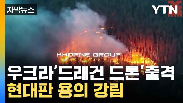 [자막뉴스] 우크라 비밀병기 '드래곤 드론'...2200도에 산 채로 녹는다 / YTN