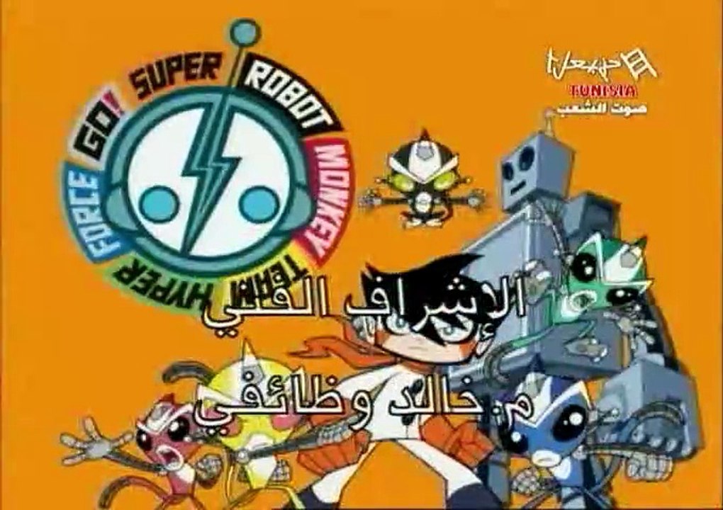 فريق القرود الآلي الخارق الحلقة 24