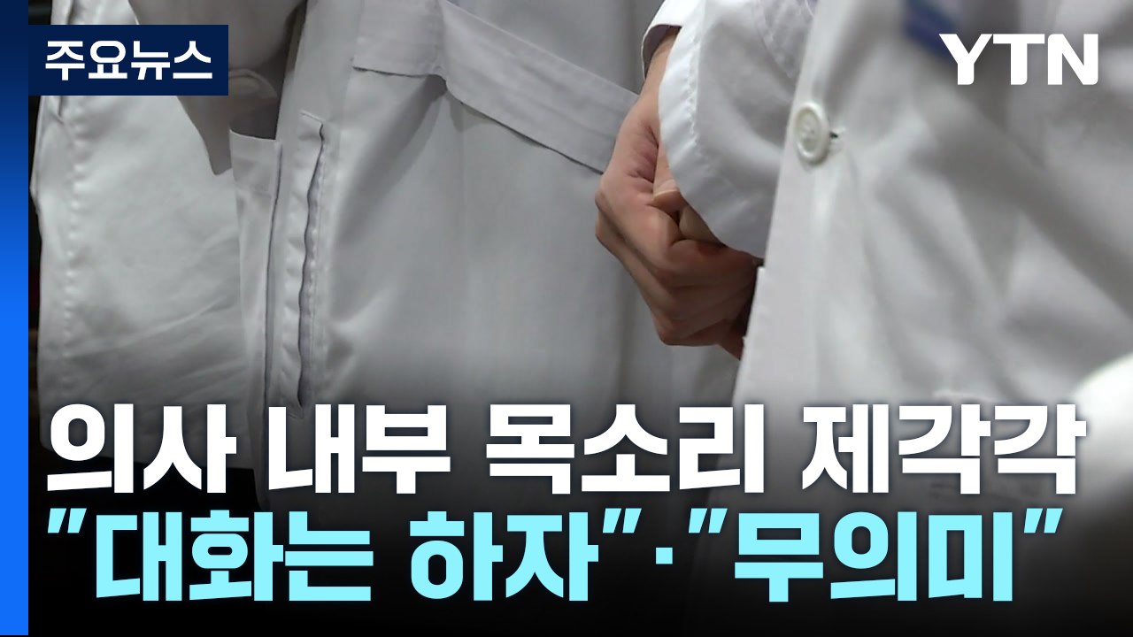 의사 내부 목소리 제각각..."대화는 하자"·"무의미" [앵커리포트] / YTN