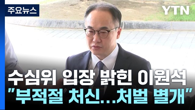 이원석 부적절한 처신, 곧 처벌되는 건 아냐 ...'사위 특혜' 오후 증인신문 / YTN