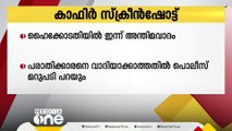 കാഫിർ സ്‌ക്രീൻഷോട്ട്; ഹൈക്കോടതിയിൽ ഇന്ന് അന്തിമവാദം