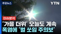 [뉴스퀘어10] 9월 초순 다 지났는데 '폭염 경보'...추석까지 더워 / YTN