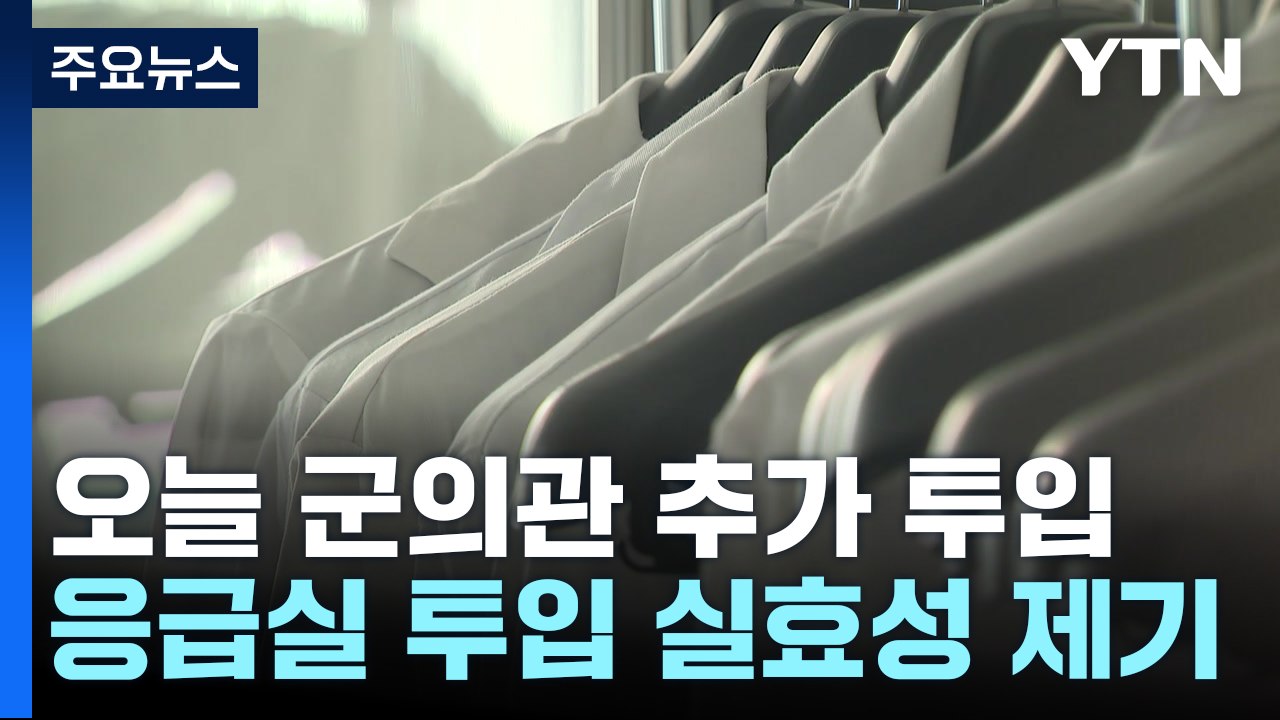 군의관 235명 추가 투입...정부 대처 '혼선' 거듭 / YTN