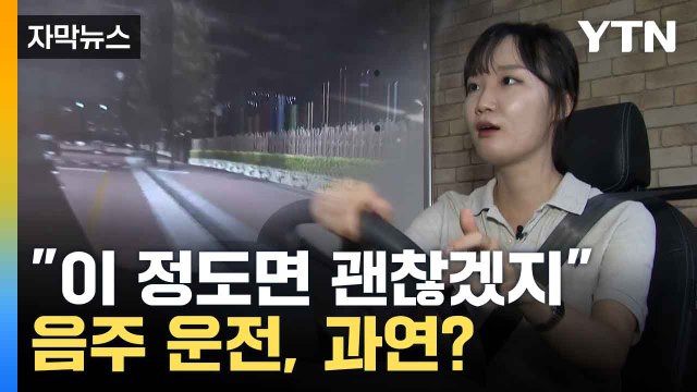 [자막뉴스] '음주 운전 체험?' 직접 운전대 잡아보니...1분 만에 '쾅' / YTN
