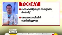 ഹേമ കമ്മിറ്റി; സമ്പൂർണ റിപ്പോർട്ട് ഹൈക്കോടതിയിൽ സമർപ്പിച്ചേക്കും