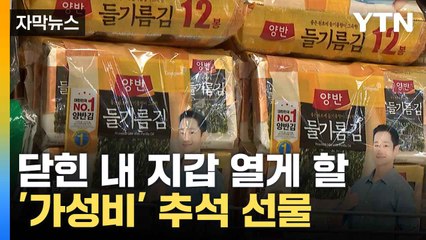 [자막뉴스] '9,900원' 추석 선물에 몰린 사람들? 무엇인가 봤더니... / YTN