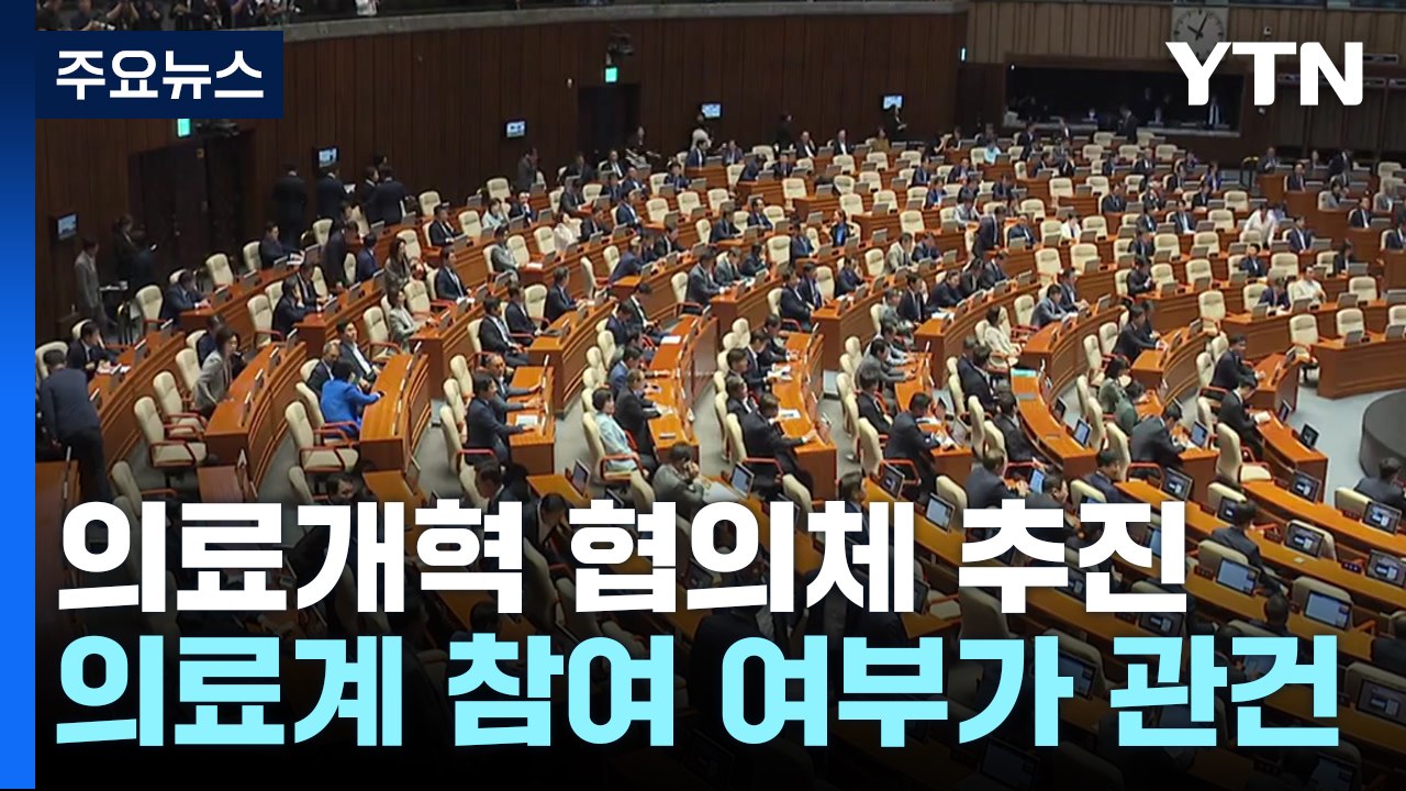 의료개혁 협의체, '여·야'부터 동상이몽...오늘 대정부질문 / YTN