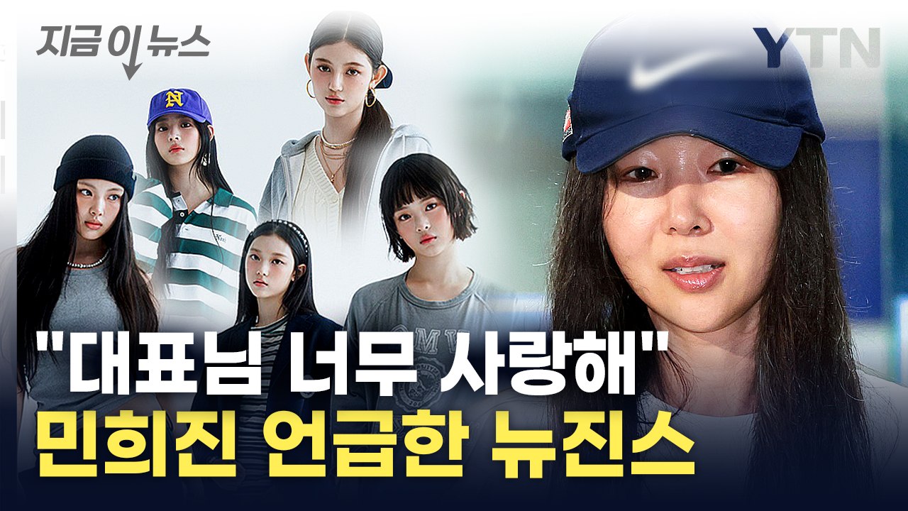 뉴진스, 교세라돔 뒤집고 민희진 언급..."대표님 사랑해요" 공개 지지 [지금이뉴스]...