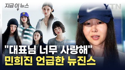 뉴진스, 교세라돔 뒤집고 민희진 언급..."대표님 사랑해요" 공개 지지 [지금이뉴스] / YTN