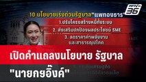 เปิดคำแถลงนโยบาย รัฐบาล 