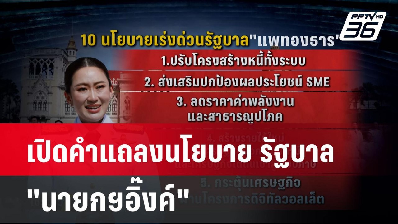 เปิดคำแถลงนโยบาย รัฐบาล "นายกฯอิ๊งค์"   | โชว์ข...