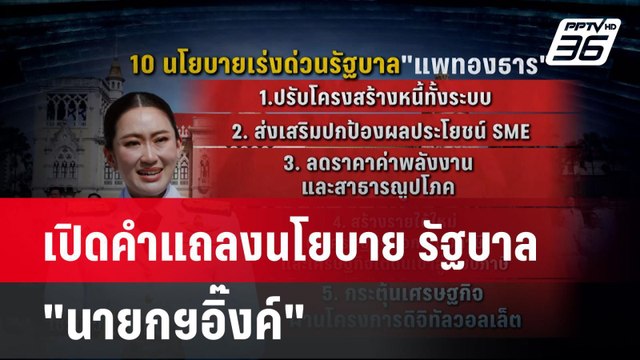 เปิดคำแถลงนโยบาย รัฐบาล นายกฯอิ๊งค์ | โชว์ข่าวเช้านี้ | 9 ก.ย. 67