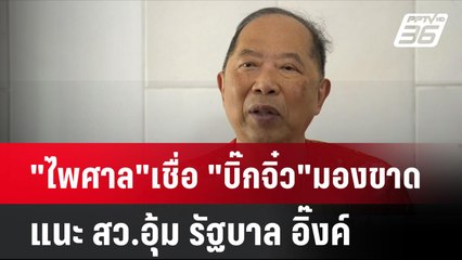 "ไพศาล"เชื่อ "บิ๊กจิ๋ว"มองขาด แนะ สว.อุ้ม รัฐบาล อิ๊งค์| โชว์ข่าวเช้านี้ | 9 ก.ย. 67