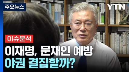 [시사정각] 문재인 “준비 안 된 대통령 집권해 혼란"...야권 결집할까? / YTN