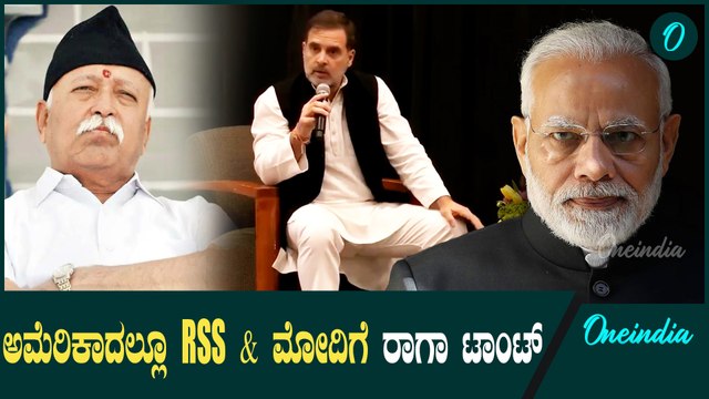 ಮೋದಿ ಹಾಗೂ RSS ಬಗ್ಗೆ ಅಮೇರಿಕಾದಲ್ಲಿ ರಾಹುಲ್ ಗಾಂಧಿ ಟೀಕೆ,ವಾಗ್ದಾಳಿ