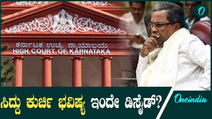 ಹೈ ಕೋರ್ಟ್ ನಲ್ಲಿ ಇವತ್ತು ಮೂಡ ಕೇಸ್ ವಿಚಾರಣೆ; ಸಿದ್ದರಾಮಯ್ಯಗೆ ಟೆನ್ಶನ್